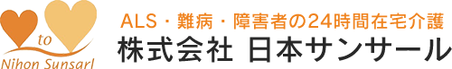 株式会社日本サンサールは東京都国分寺市の介護事業所｜ALS・神経難病の患者さんをサポート