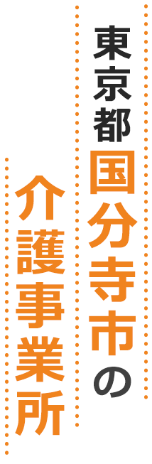 東京都国分寺市の介護事業所