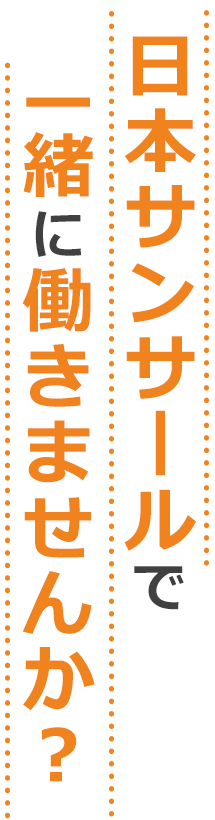 日本サンサールで一緒に働きませんか